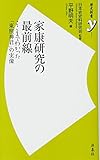 家康研究の最前線 ここまでわかった「革新者」の実像 (歴史新書y)