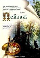 Pejzazh Entsiklopediya zhivopisi dlya detej 5779303940 Book Cover