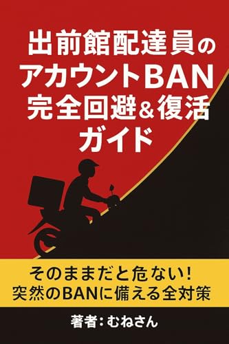 出前館配達員必読！アカウント停止を完全回避＆復活する方法: BANの原因・対策・復活申請の全手順
