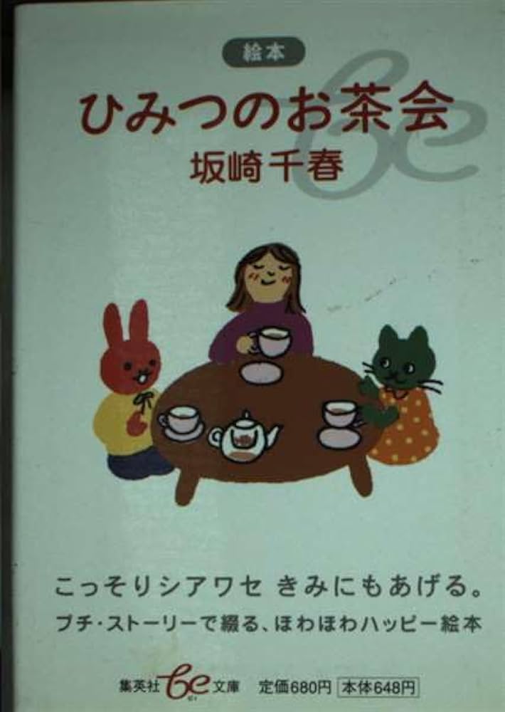 ひみつのお茶会 絵本　坂崎千春 Amazon.co.jp: ひみつのお茶会: 絵本 (集英社be文庫 さB 11) : 坂崎