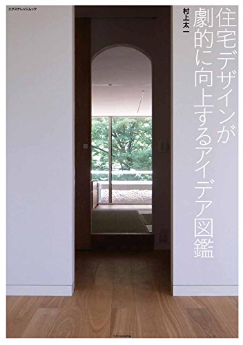 無料電子書籍 アプリ 住宅デザインが劇的に向上するアイデア図鑑 (エクスナレッジムック) バイ