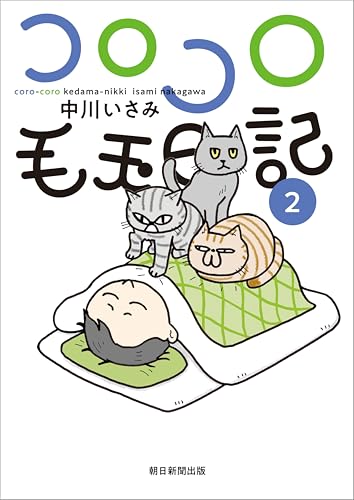 『コロコロ毛玉日記 第2巻』