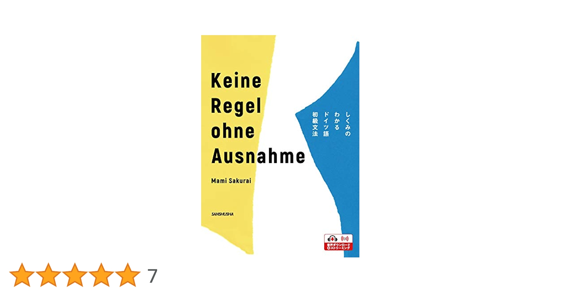 しくみのわかるドイツ語初級文法ーKeine Regel ohne Ausnahme
