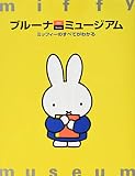 ブルーナ・ミュージアム