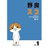 野良スコ Vol.1 [DVD]