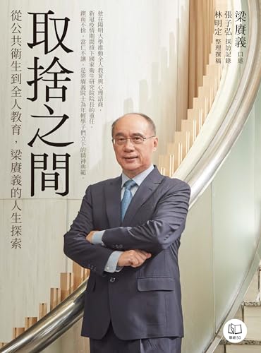 取捨之間：從公共衛生到全人教育，梁賡義的人生探索 (Traditional Chinese Edition)