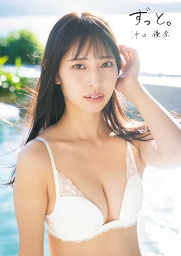 沖口優奈 1st 写真集「ずっと。」 (SPA!BOOKS)