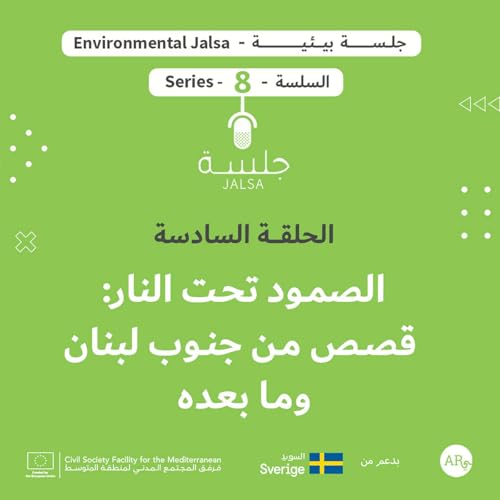 الحلقة 6: الصمود تحت النار: قصص من جنوب لبنان وما بعده