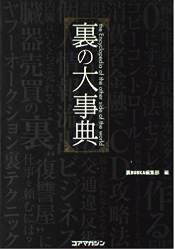 裏の大事典 | 裏BUBKA編集部 |本 | 通販 | Amazon