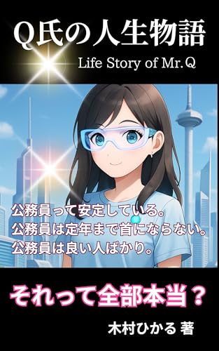 Life Story of Mr Q: All of officers are good person Life Stories (Is it true) (Japanese Edition)