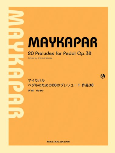 マイカパル ペダルのための20のプレリュード 作品38