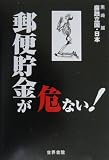 郵便貯金が危ない! (腐蝕立国・日本)