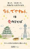 なんでやねんは愛のことば: 笑って、うなずいて、大阪がもっと好きになる