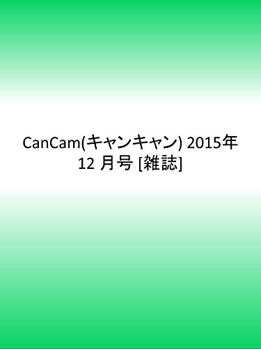 CanCam(キャンキャン) 2015年 12 月号 [雑誌]