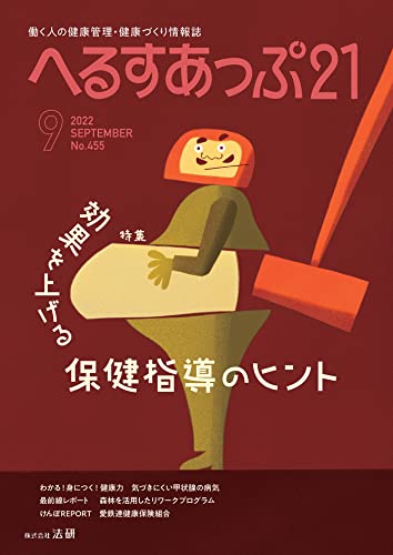 へるすあっぷ21 2022年 09月号 [雑誌]