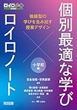 個別最適な学び×ロイロノート 複線型の学びを生み出す授業デザイン 小学校編