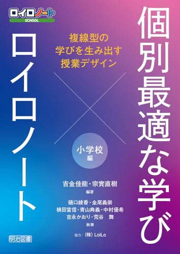 個別最適な学び×ロイロノート 複線型の学びを生み出す授業デザイン 小学校編の詳細を見る