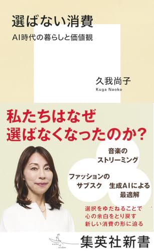 選ばない消費 AI時代の暮らしと価値観 (集英社新書)