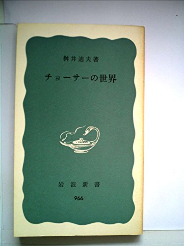 チョーサーの世界 (1976年) (岩波新書)