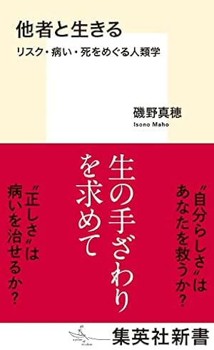 他者と生きる リスク・病い・死をめぐる人類学』｜感想・レビュー