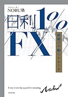 日利１%FX　鉄壁の不動心トレード