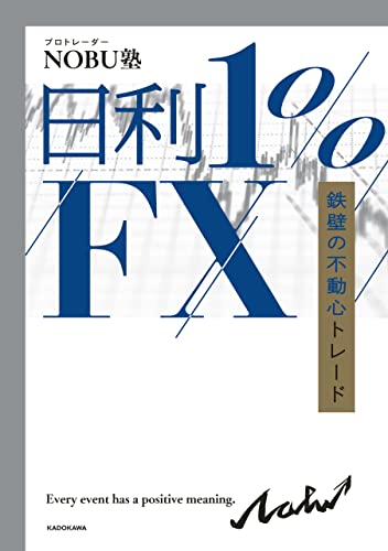 日利1%FX 鉄壁の不動心トレード | NOBU塾 | 外国為替 | Kindleストア | Amazon