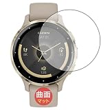 PDA工房 GARMIN Venu 3S 対応 Flexible Shield Matte[反射低減] 保護 フィルム 曲面対応 日本製