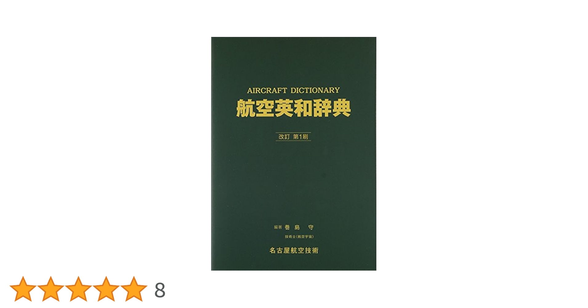 航空英和辞典 | 巻島 守, 巻島 守 |本 | 通販 | Amazon