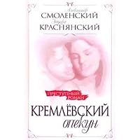 Kremlin guardian/Kremlevskiy opekun 5969704180 Book Cover