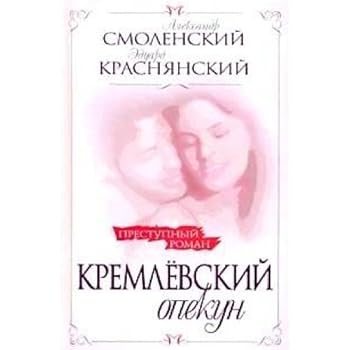 Hardcover Kremlin guardian/Kremlevskiy opekun [Russian] Book
