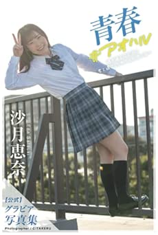 [雑誌] 青春#アオハル 沙月恵奈【グラビア写真集】 2022.04.22