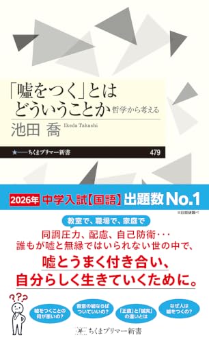 「嘘をつく」とはどういうことか　――哲学から考える (ちくまプリマー新書 ４７９)