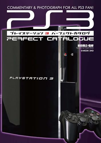 プレイステーション3パーフェクトカタログ (G-MOOK)