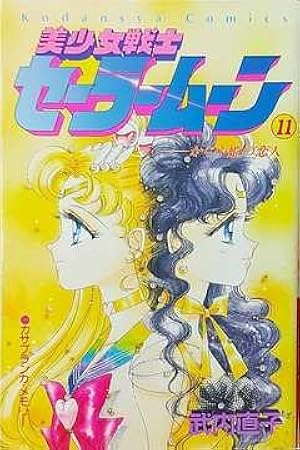 美少女戦士セーラームーン 17 (講談社コミックスなかよし