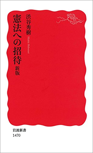 オライリー 無料電子書籍 憲法への招待 新版 (岩波新書) バイ