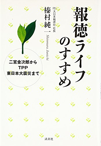 報徳ライフのすすめ―二宮金次郎からTPP東日本大震災まで