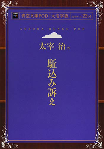 駈込み訴え (青空文庫POD(大活字版）)