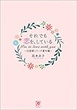 それでも恋を、している～社員寮シリーズ番外編～ きみと、恋をしよう～社員寮は大騒ぎ！～ (ガッシュ文庫PLUS)