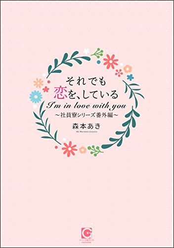 それでも恋を、している～社員寮シリーズ番外編～ きみと、恋をしよう～社員寮は大騒ぎ！～ (ガッシュ文庫PLUS)