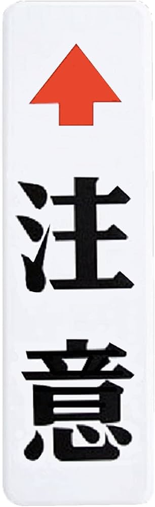 Amazon.co.jp: カーブミラー用「↑注意」板 無反射 60cmX18cm 厚