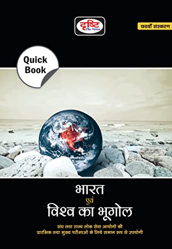 Image of Drishti Ias Quick Book Bharat Evam Vishwa Ka Bhugol | Geography Of India And The World In Hindi | Upsc | Civil Services Exam | State Administrative Exams Drishti Publications [Perfect Paperback]
