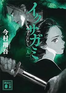 イクサガミ　人 (講談社文庫)