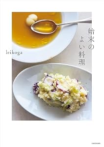 始末のよい料理