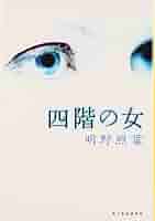 【中古】 ぼくたちの吉祥寺恋物語 ４/冬水社/戸川視友 ぼくたちの吉祥寺恋物語(文庫版)(1) 冬水社文庫 中古漫画