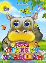 Hardcover Nn eyes kids songs P P Glazki Pesenki malysham [Russian] Book