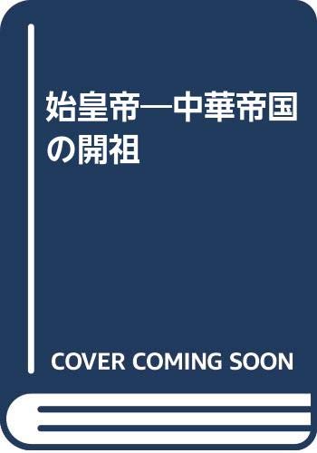 始皇帝: 中華帝国の開祖
