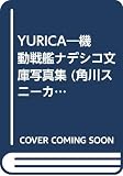<YURICA>機動戦艦ナデシコ   (角川スニーカー文庫)