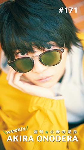 週刊★小野寺晃良 #171