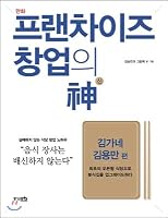 Franchise Founding New: Kimgyee Kim Yongman (Korean Edition) 8964561996 Book Cover