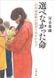 セール中のKindle本9：選べなかった命　出生前診断の誤診で生まれた子 (文春文庫)